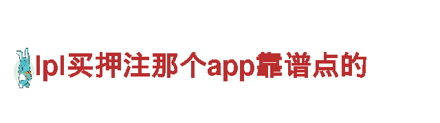 lpl买押注那个app靠谱点的机械企业-专业机械设备制造商